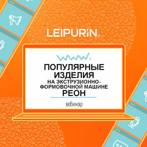 Популярные изделия на Реон