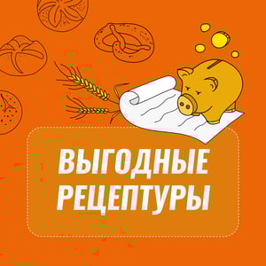 выгодные рецептуры-01